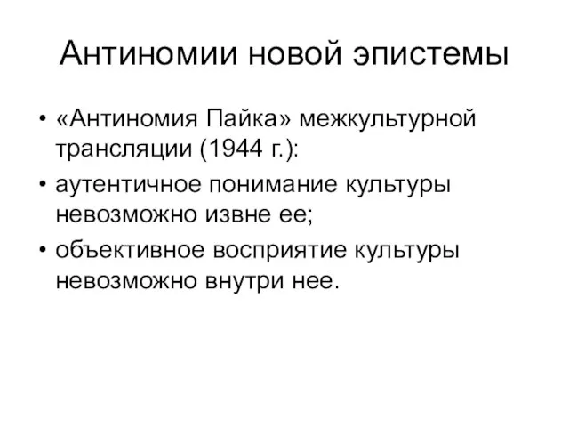 Антиномии новой эпистемы «Антиномия Пайка» межкультурной трансляции (1944 г.): аутентичное понимание культуры