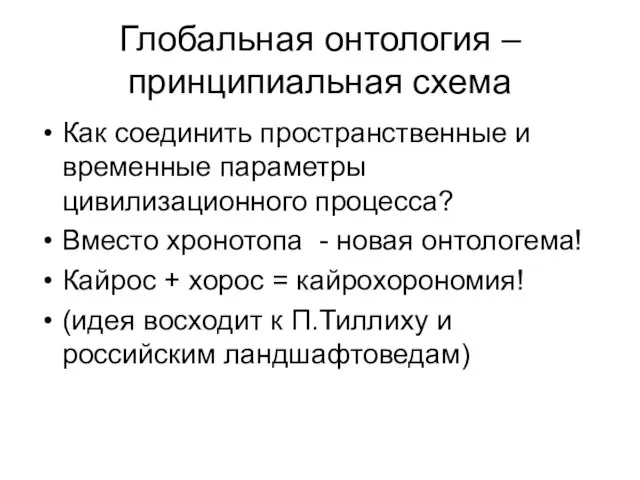 Глобальная онтология – принципиальная схема Как соединить пространственные и временные параметры цивилизационного