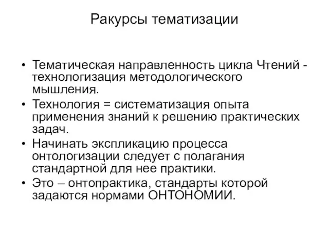 Ракурсы тематизации Тематическая направленность цикла Чтений - технологизация методологического мышления. Технология =