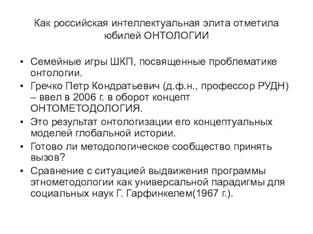 Как российская интеллектуальная элита отметила юбилей ОНТОЛОГИИ Семейные игры ШКП, посвященные проблематике