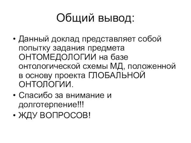 Общий вывод: Данный доклад представляет собой попытку задания предмета ОНТОМЕДОЛОГИИ на базе