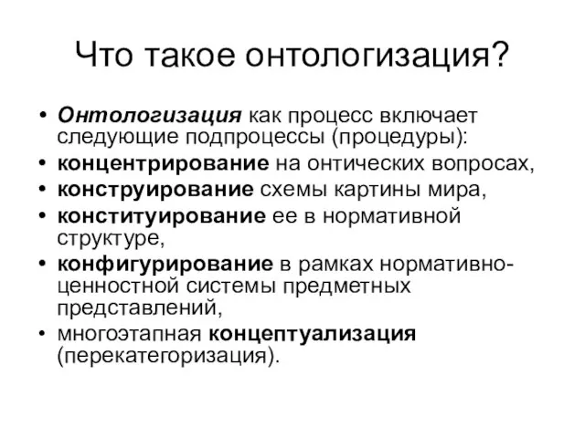 Что такое онтологизация? Онтологизация как процесс включает следующие подпроцессы (процедуры): концентрирование на