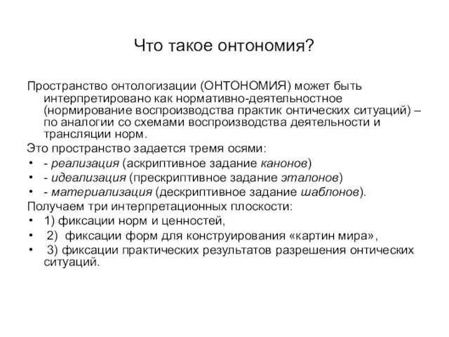 Что такое онтономия? Пространство онтологизации (ОНТОНОМИЯ) может быть интерпретировано как нормативно-деятельностное (нормирование