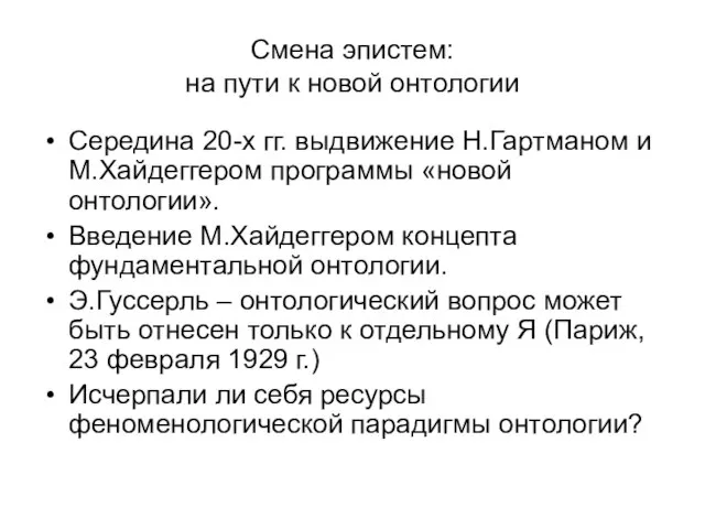 Смена эпистем: на пути к новой онтологии Середина 20-х гг. выдвижение Н.Гартманом