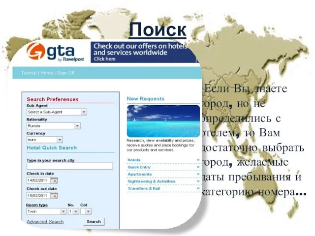 Поиск Если Вы знаете город, но не определились с отелем, то Вам