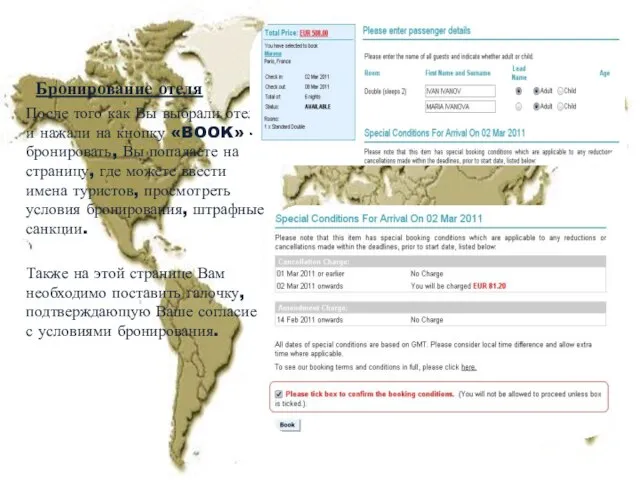 Бронирование отеля После того как Вы выбрали отель и нажали на кнопку