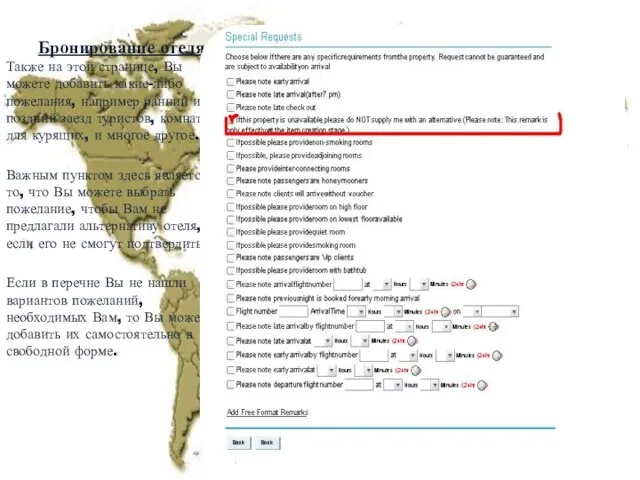 Бронирование отеля Также на этой странице, Вы можете добавить какие-либо пожелания, например