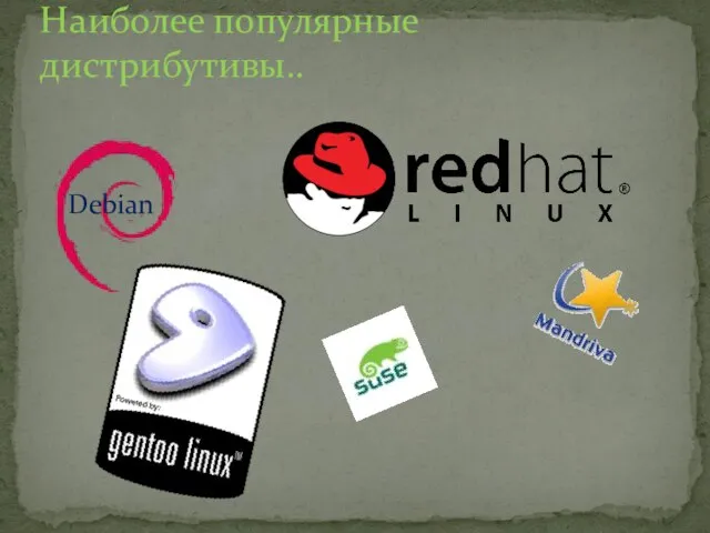 Наиболее популярные дистрибутивы.. Debian