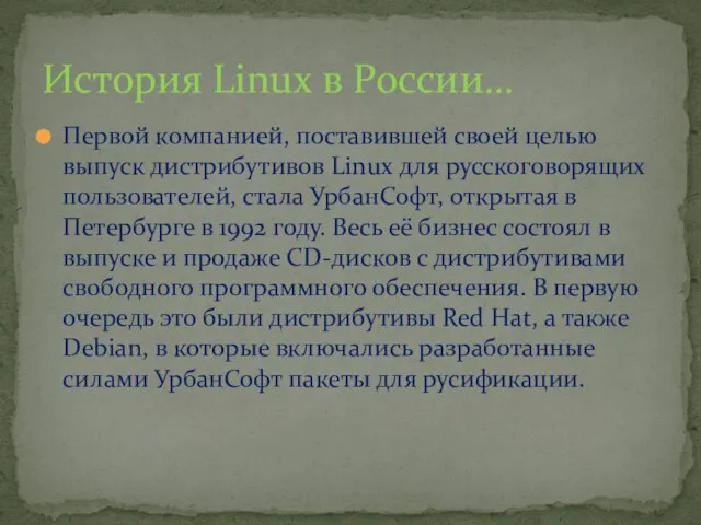 Первой компанией, поставившей своей целью выпуск дистрибутивов Linux для русскоговорящих пользователей, стала