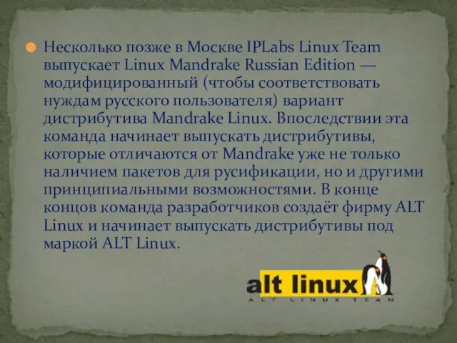 Несколько позже в Москве IPLabs Linux Team выпускает Linux Mandrake Russian Edition