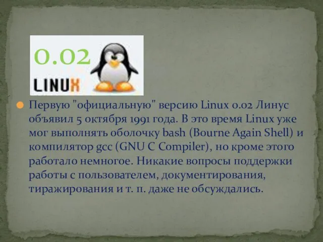 Первую "официальную" версию Linux 0.02 Линус объявил 5 октября 1991 года. В