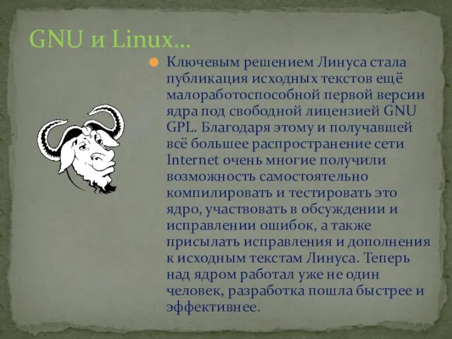 Ключевым решением Линуса стала публикация исходных текстов ещё малоработоспособной первой версии ядра