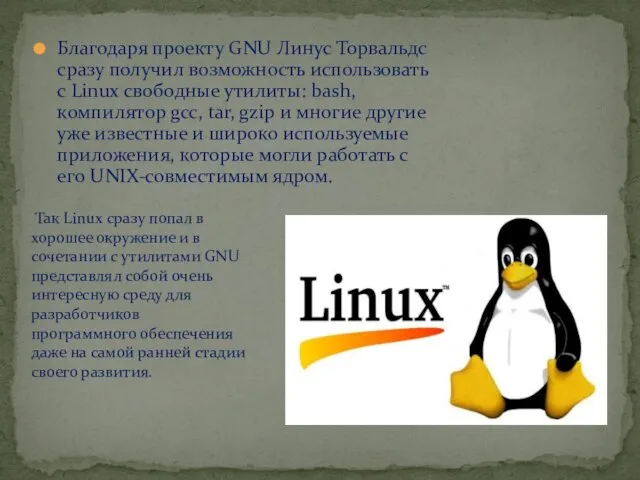 Благодаря проекту GNU Линус Торвальдс сразу получил возможность использовать с Linux свободные