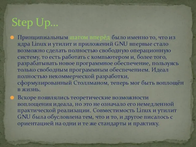 Принципиальным шагом вперёд было именно то, что из ядра Linux и утилит