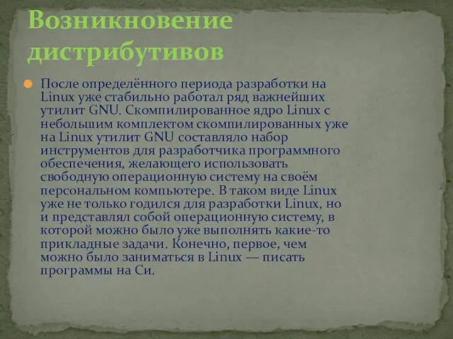 После определённого периода разработки на Linux уже стабильно работал ряд важнейших утилит