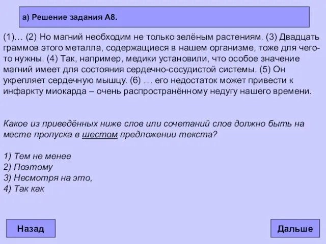 а) Решение задания А8. Дальше Назад (1)… (2) Но магний необходим не