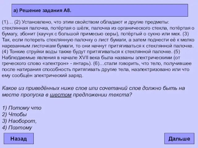 а) Решение задания А8. Дальше Назад (1)… (2) Установлено, что этим свойством