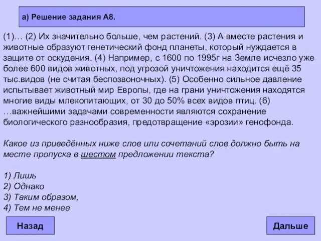 а) Решение задания А8. Дальше Назад (1)… (2) Их значительно больше, чем