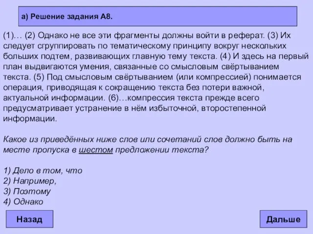 а) Решение задания А8. Дальше Назад (1)… (2) Однако не все эти