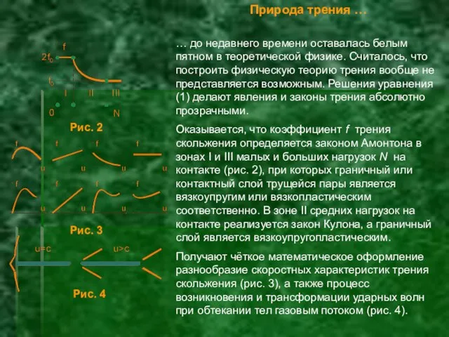 Природа трения … … до недавнего времени оставалась белым пятном в теоретической