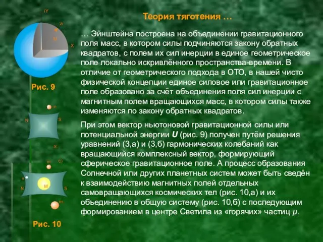 Теория тяготения … … Эйнштейна построена на объединении гравитационного поля масс, в