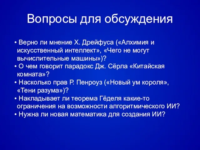 Верно ли мнение Х. Дрейфуса («Алхимия и искусственный интеллект», «Чего не могут