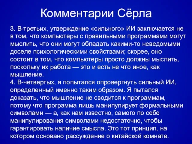 Комментарии Сёрла 3. В-третьих, утверждение «сильного» ИИ заключается не в том, что