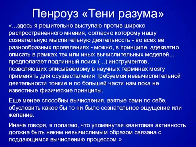 Пенроуз «Тени разума» «...здесь я решительно выступаю против широко распространенного мнения, согласно