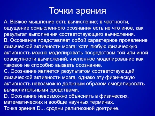 Точки зрения A. Всякое мышление есть вычисление; в частности, ощущение осмысленного осознания