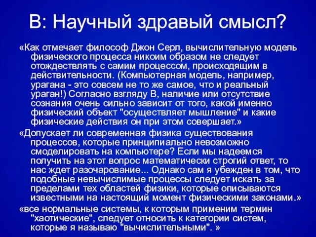 В: Научный здравый смысл? «Как отмечает философ Джон Серл, вычислительную модель физического