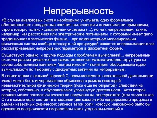 Непрерывность «В случае аналоговых систем необходимо учитывать одно формальное обстоятельство: стандартные понятия