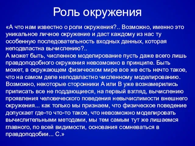 Роль окружения «А что нам известно о роли окружения?.. Возможно, именно это