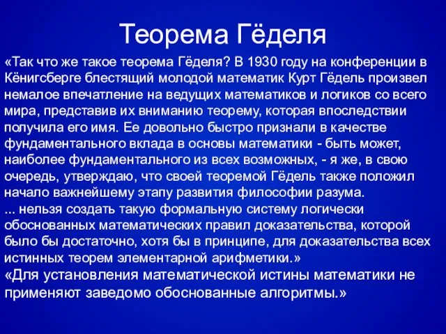 Теорема Гёделя «Так что же такое теорема Гёделя? В 1930 году на