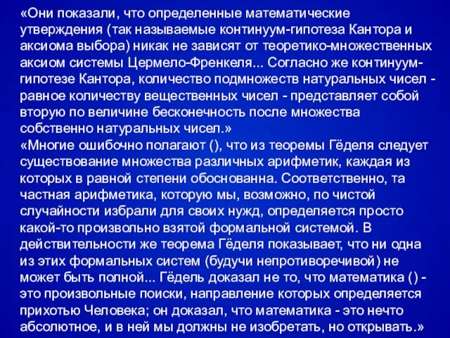 «Они показали, что определенные математические утверждения (так называемые континуум-гипотеза Кантора и аксиома