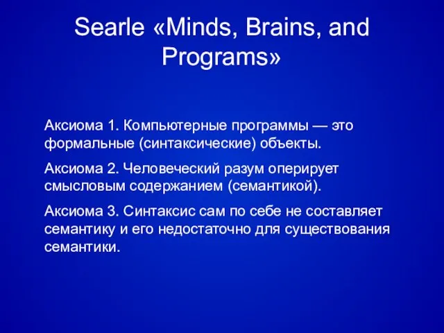 Searle «Minds, Brains, and Programs» Аксиома 1. Компьютерные программы — это формальные