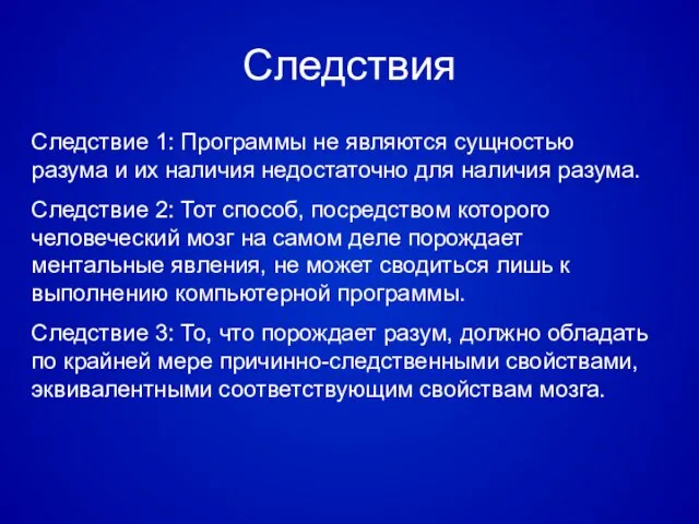 Следствия Следствие 1: Программы не являются сущностью разума и их наличия недостаточно