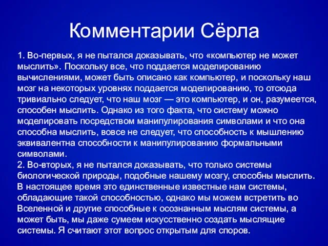 Комментарии Сёрла 1. Во-первых, я не пытался доказывать, что «компьютер не может