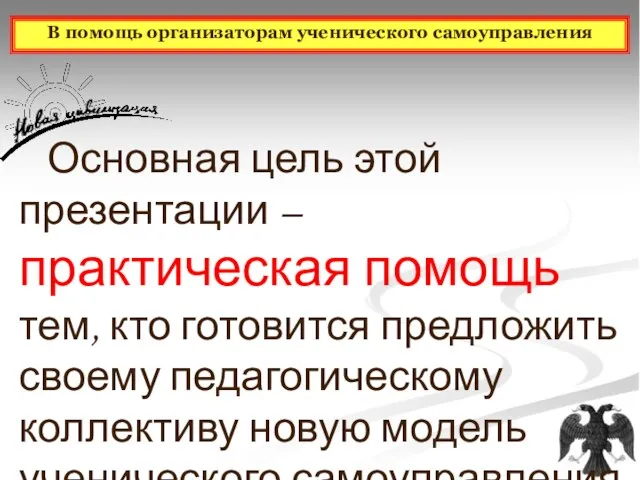 Основная цель этой презентации – практическая помощь тем, кто готовится предложить своему