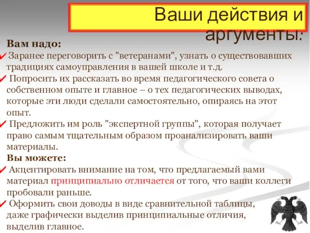 Ваши действия и аргументы: Вам надо: Заранее переговорить с "ветеранами", узнать о