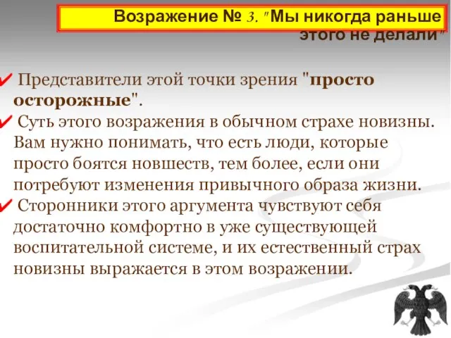 Возражение № 3. " Мы никогда раньше этого не делали" Представители этой