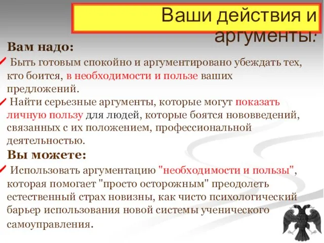 Ваши действия и аргументы: Вам надо: Быть готовым спокойно и аргументировано убеждать