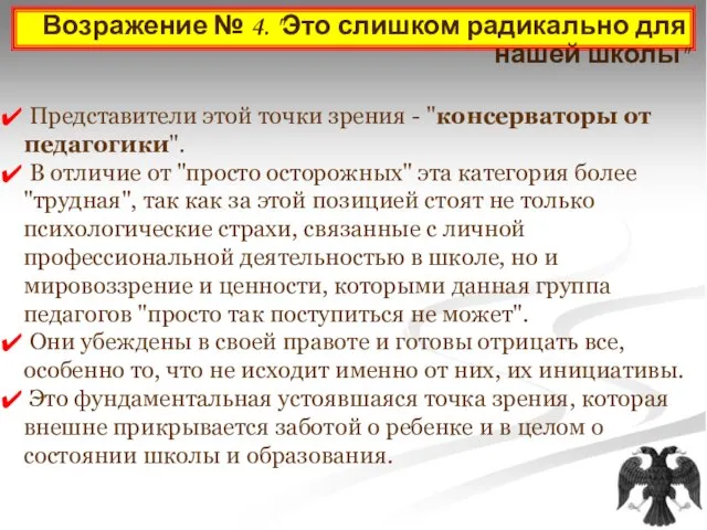 Возражение № 4. "Это слишком радикально для нашей школы" Представители этой точки