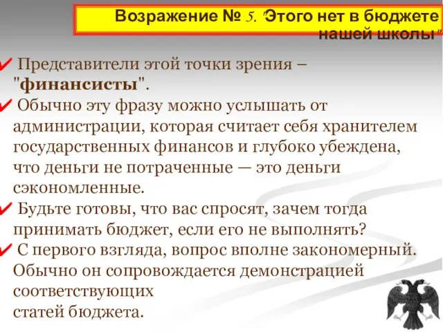 Возражение № 5. "Этого нет в бюджете нашей школы" Представители этой точки