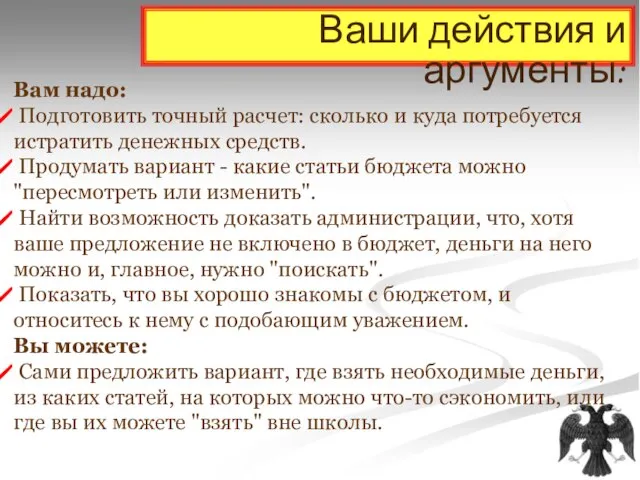 Ваши действия и аргументы: Вам надо: Подготовить точный расчет: сколько и куда