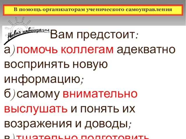 Вам предстоит: а) помочь коллегам адекватно воспринять новую информацию; б) самому внимательно