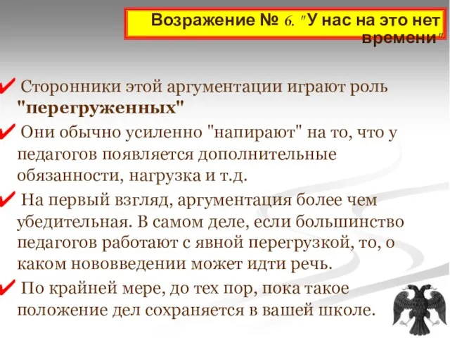 Возражение № 6. " У нас на это нет времени" Сторонники этой