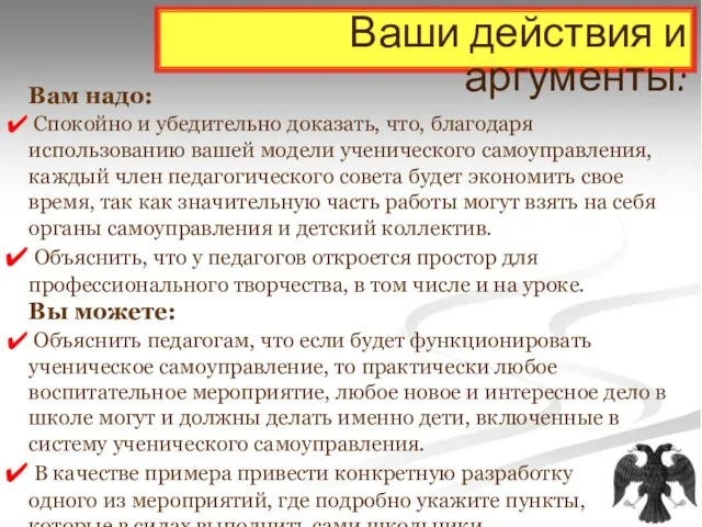 Ваши действия и аргументы: Вам надо: Спокойно и убедительно доказать, что, благодаря