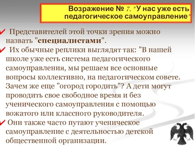 Возражение № 7. " У нас уже есть педагогическое самоуправление" Представителей этой