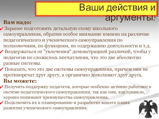 Ваши действия и аргументы: Вам надо: Заранее подготовить детальную схему школьного самоуправления,