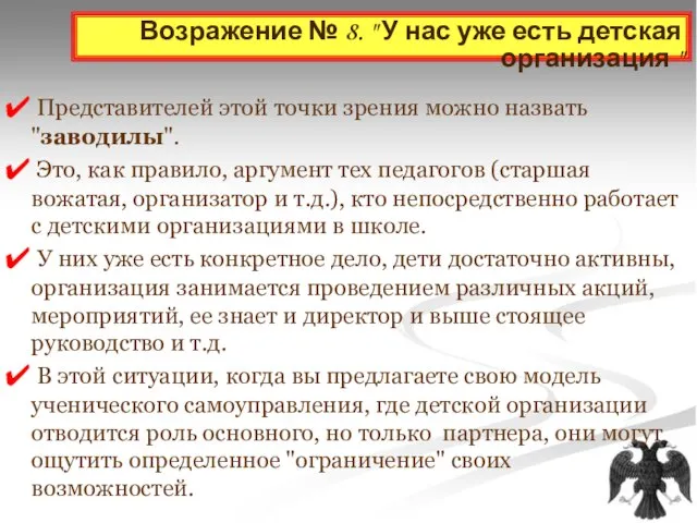 Возражение № 8. " У нас уже есть детская организация " Представителей